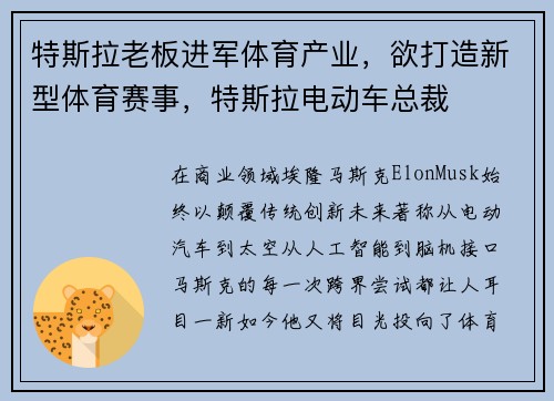 特斯拉老板进军体育产业,欲打造新型体育赛事,特斯拉电动车总裁