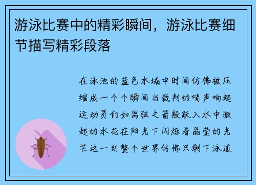 游泳比赛中的精彩瞬间，游泳比赛细节描写精彩段落