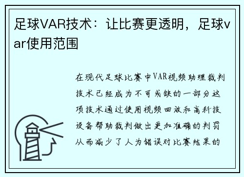 足球VAR技术:让比赛更透明,足球var使用范围