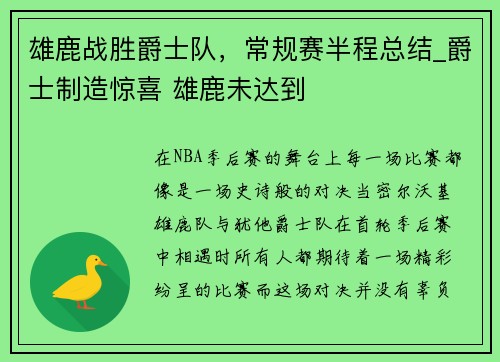 雄鹿战胜爵士队,常规赛半程总结_爵士制造惊喜 雄鹿未达到