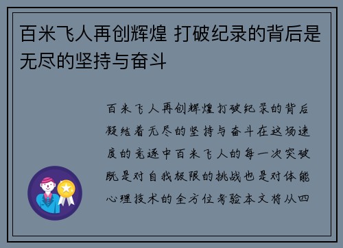 百米飞人再创辉煌 打破纪录的背后是无尽的坚持与奋斗