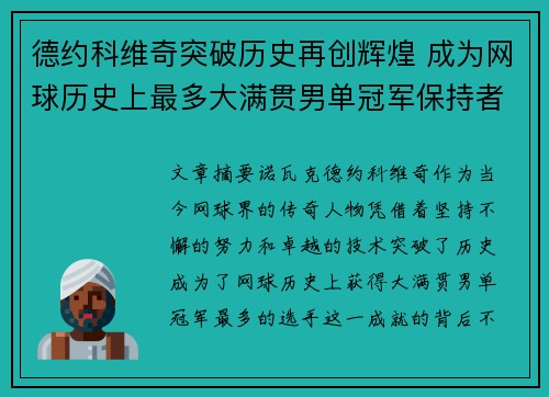 德约科维奇突破历史再创辉煌 成为网球历史上最多大满贯男单冠军保持者