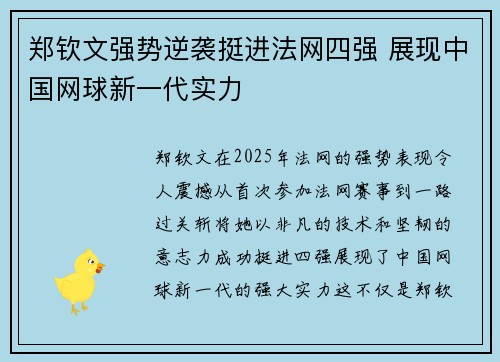 郑钦文强势逆袭挺进法网四强 展现中国网球新一代实力