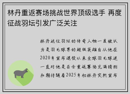 林丹重返赛场挑战世界顶级选手 再度征战羽坛引发广泛关注