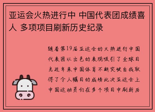 亚运会火热进行中 中国代表团成绩喜人 多项项目刷新历史纪录