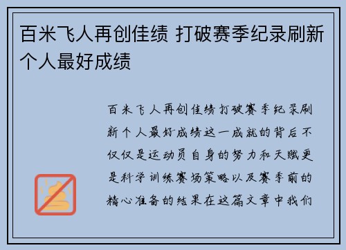 百米飞人再创佳绩 打破赛季纪录刷新个人最好成绩