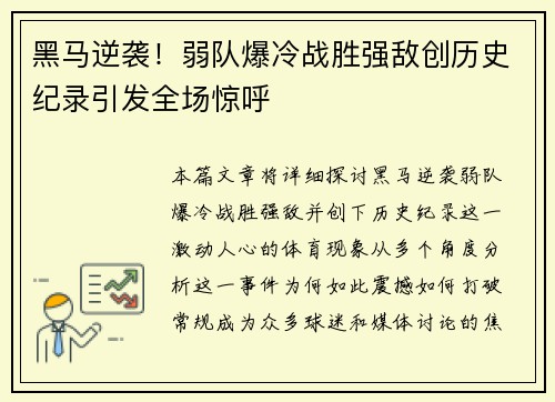 黑马逆袭!弱队爆冷战胜强敌创历史纪录引发全场惊呼