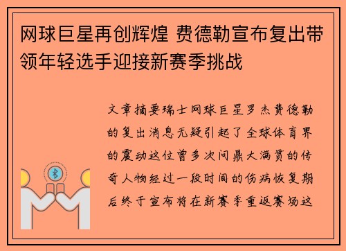 网球巨星再创辉煌 费德勒宣布复出带领年轻选手迎接新赛季挑战