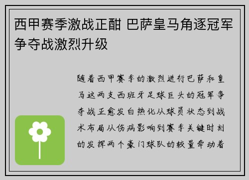 西甲赛季激战正酣 巴萨皇马角逐冠军争夺战激烈升级