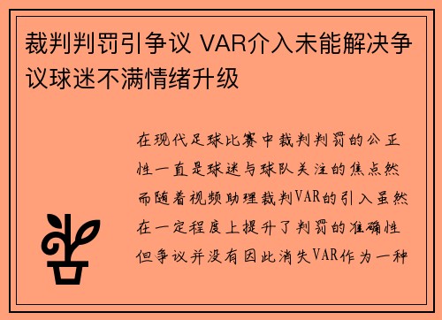 裁判判罚引争议 VAR介入未能解决争议球迷不满情绪升级