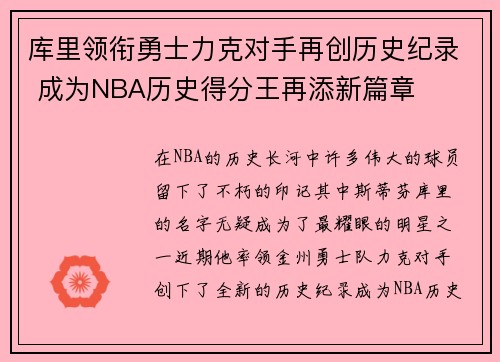 库里领衔勇士力克对手再创历史纪录 成为NBA历史得分王再添新篇章