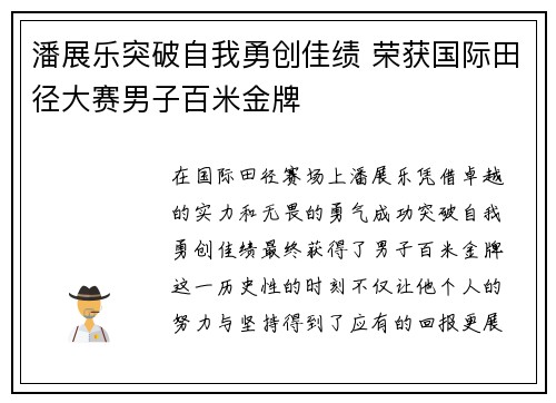 潘展乐突破自我勇创佳绩 荣获国际田径大赛男子百米金牌