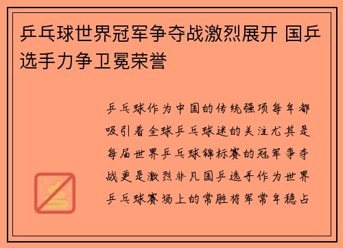 乒乓球世界冠军争夺战激烈展开 国乒选手力争卫冕荣誉