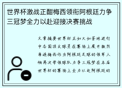 世界杯激战正酣梅西领衔阿根廷力争三冠梦全力以赴迎接决赛挑战