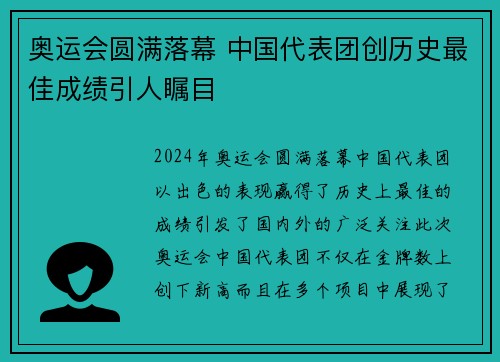 奥运会圆满落幕 中国代表团创历史最佳成绩引人瞩目