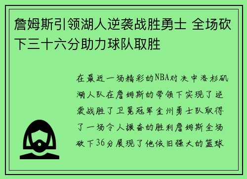 詹姆斯引领湖人逆袭战胜勇士 全场砍下三十六分助力球队取胜