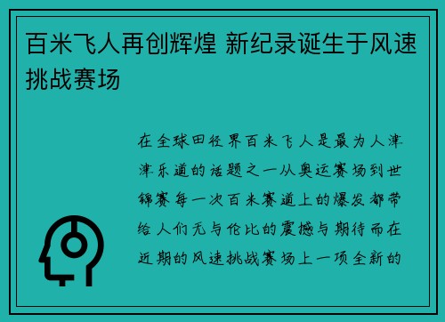 百米飞人再创辉煌 新纪录诞生于风速挑战赛场