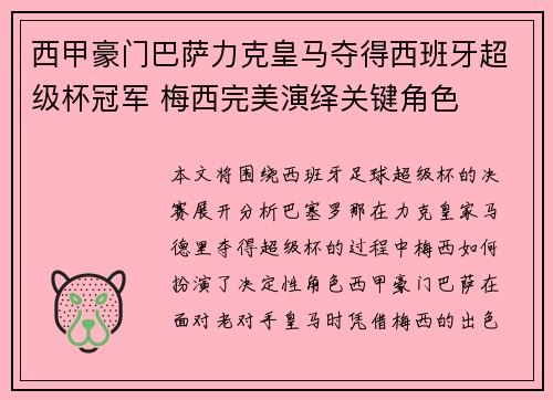西甲豪门巴萨力克皇马夺得西班牙超级杯冠军 梅西完美演绎关键角色