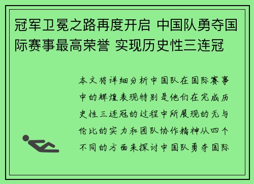 冠军卫冕之路再度开启 中国队勇夺国际赛事最高荣誉 实现历史性三连冠