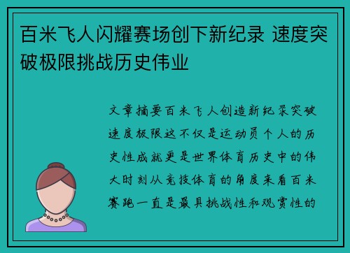 百米飞人闪耀赛场创下新纪录 速度突破极限挑战历史伟业