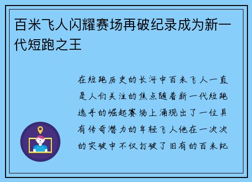 百米飞人闪耀赛场再破纪录成为新一代短跑之王