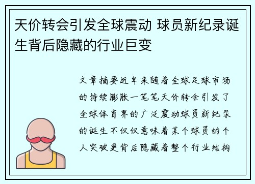 天价转会引发全球震动 球员新纪录诞生背后隐藏的行业巨变