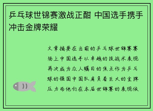 乒乓球世锦赛激战正酣 中国选手携手冲击金牌荣耀