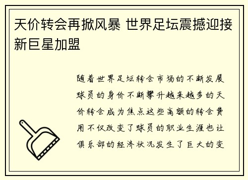 天价转会再掀风暴 世界足坛震撼迎接新巨星加盟