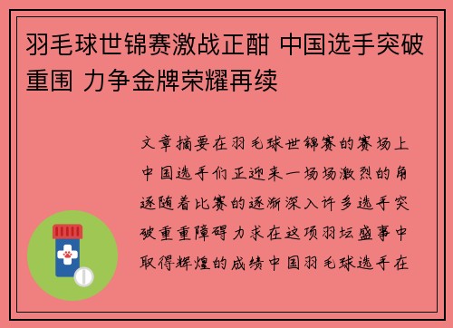 羽毛球世锦赛激战正酣 中国选手突破重围 力争金牌荣耀再续