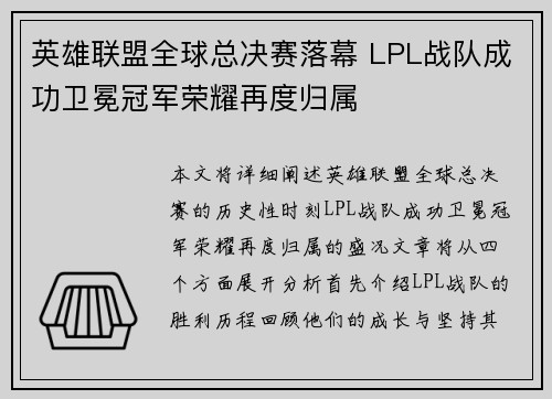 英雄联盟全球总决赛落幕 LPL战队成功卫冕冠军荣耀再度归属