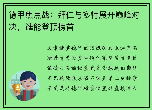 德甲焦点战：拜仁与多特展开巅峰对决，谁能登顶榜首