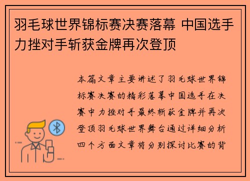 羽毛球世界锦标赛决赛落幕 中国选手力挫对手斩获金牌再次登顶