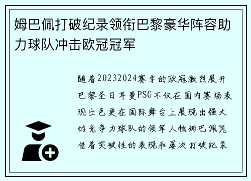 姆巴佩打破纪录领衔巴黎豪华阵容助力球队冲击欧冠冠军