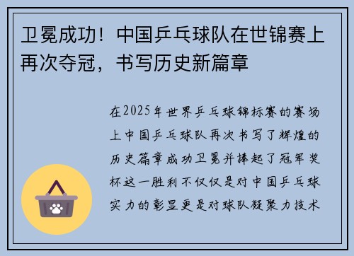 卫冕成功!中国乒乓球队在世锦赛上再次夺冠,书写历史新篇章