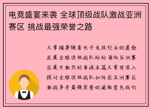 电竞盛宴来袭 全球顶级战队激战亚洲赛区 挑战最强荣誉之路 电竞盛宴来袭 全球顶级战队激战亚洲赛区 挑战最强荣誉之路