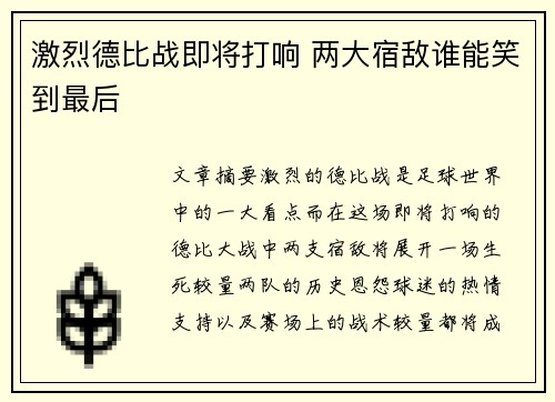 激烈德比战即将打响 两大宿敌谁能笑到最后 激烈德比战即将打响 两大宿敌谁能笑到最后