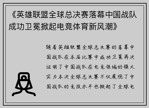 《英雄联盟全球总决赛落幕中国战队成功卫冕掀起电竞体育新风潮》