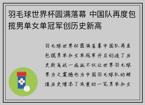 羽毛球世界杯圆满落幕 中国队再度包揽男单女单冠军创历史新高