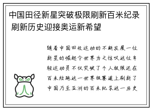 中国田径新星突破极限刷新百米纪录 刷新历史迎接奥运新希望