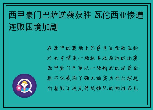西甲豪门巴萨逆袭获胜 瓦伦西亚惨遭连败困境加剧