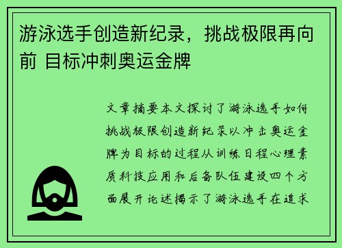 游泳选手创造新纪录,挑战极限再向前 目标冲刺奥运金牌 游泳选手创造新纪录,挑战极限再向前 目标冲刺奥运金牌