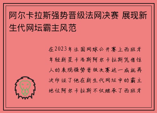 阿尔卡拉斯强势晋级法网决赛 展现新生代网坛霸主风范