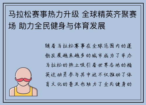 马拉松赛事热力升级 全球精英齐聚赛场 助力全民健身与体育发展