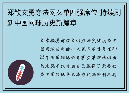 郑钦文勇夺法网女单四强席位 持续刷新中国网球历史新篇章