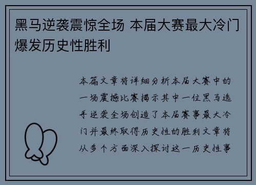 黑马逆袭震惊全场 本届大赛最大冷门爆发历史性胜利