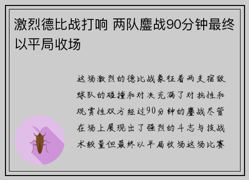 激烈德比战打响 两队鏖战90分钟最终以平局收场