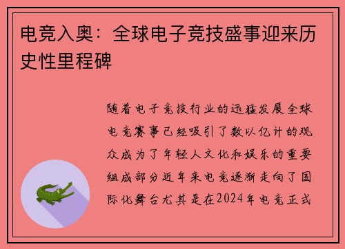 电竞入奥：全球电子竞技盛事迎来历史性里程碑