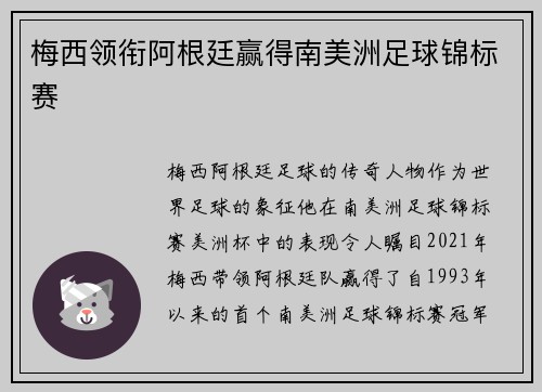 梅西领衔阿根廷赢得南美洲足球锦标赛