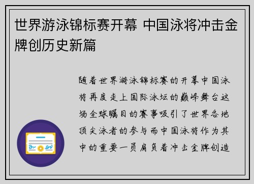 世界游泳锦标赛开幕 中国泳将冲击金牌创历史新篇