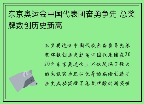 东京奥运会中国代表团奋勇争先 总奖牌数创历史新高
